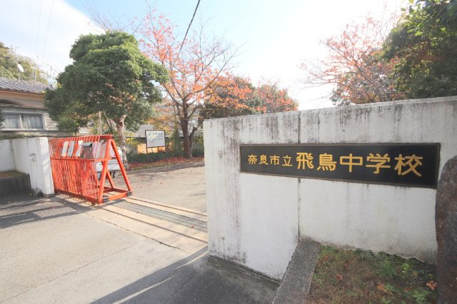 シティパレス川之上町の周辺|中学校「奈良市立飛鳥中学校まで1965m」