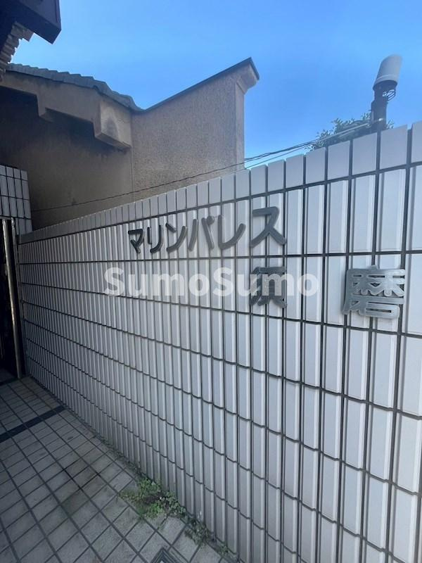 マリンパレス須磨のその他