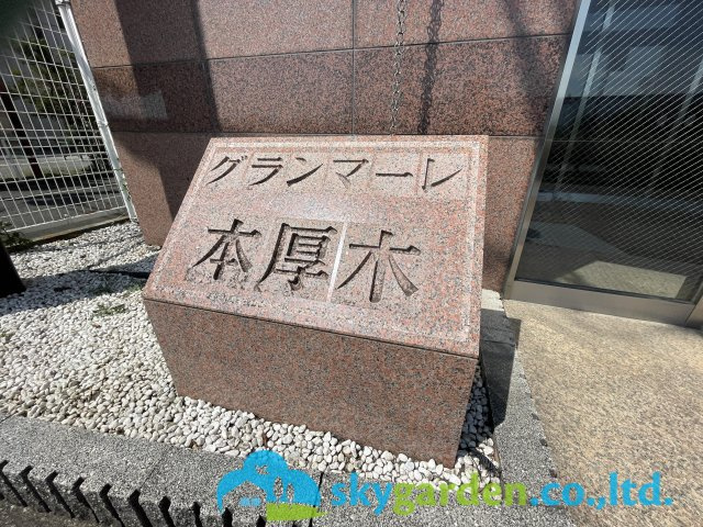 グランマーレ本厚木のその他