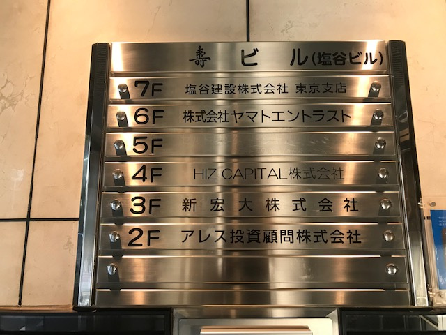 塩谷入船ビル
