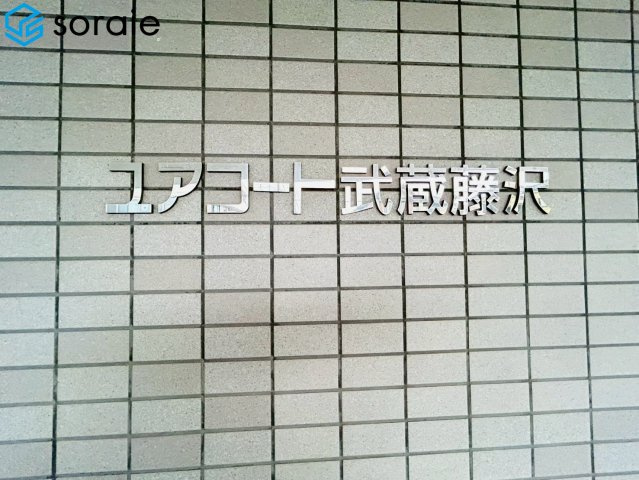 ユアコート武蔵藤沢のその他
