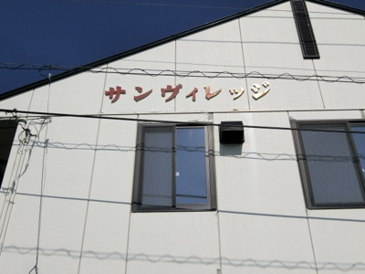 【その他】 | サンヴィレッジ
