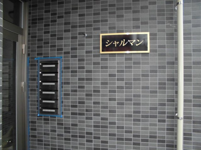 【エントランス】 | シャルマン | エントランスです