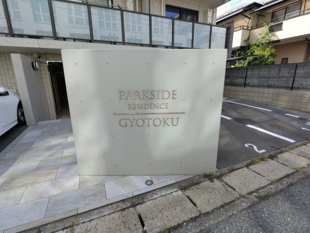 PARKSIDE RESIDENCE GYOTOKU のその他共用部分