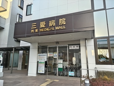 三愛病院まで800ｍ
