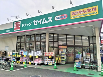 ドラッグセイムス西浦和薬局調剤まで750ｍ