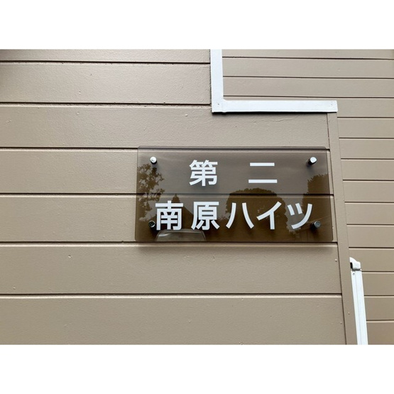 【外観】 | 第二南原ハイツ | 館名板
