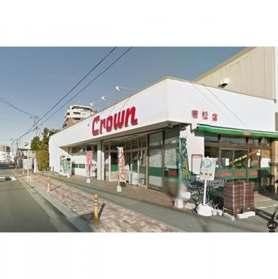 【周辺】 | スーパー「クラウン若松町店まで130m」クラウン