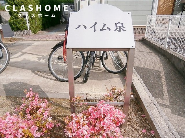 ハイム泉　　刈谷市の賃貸ならクラスホーム刈谷店のその他