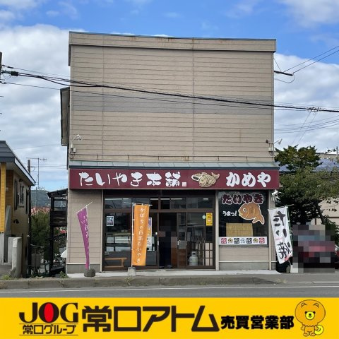 登別市鷲別町3丁目20-10　住居付き店舗