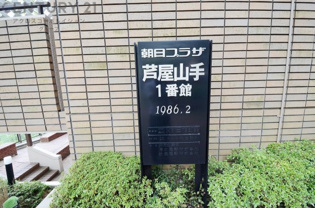 朝日プラザ芦屋山手1番館のその他