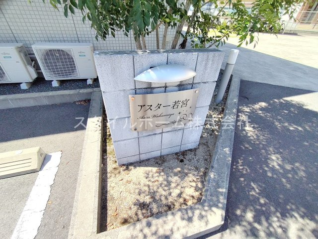 アスター若宮のエントランス