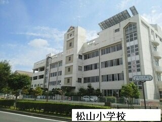 プリヴェイル中松山の周辺|松山小学校まで200m