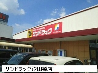 プリヴェイル中松山の周辺|サンドラッグ豊橋汐田橋店まで1630m