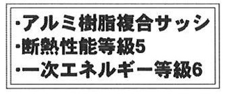 【その他】 | 寒川町岡田7丁目  1号棟 2期 | ZEH水準・省エネ基準適合住宅（証明書の取得費用が発生する場合があります）