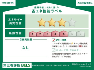【省エネ性能ラベル】 | 寒川町岡田7丁目  1号棟 2期 | 第三者評価BELS　ZEH水準