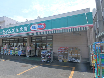 ドラッグセイムス 並木店まで600m