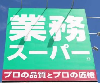 【周辺】 | パークスクエア横浜 | スーパーも近くにあります！
