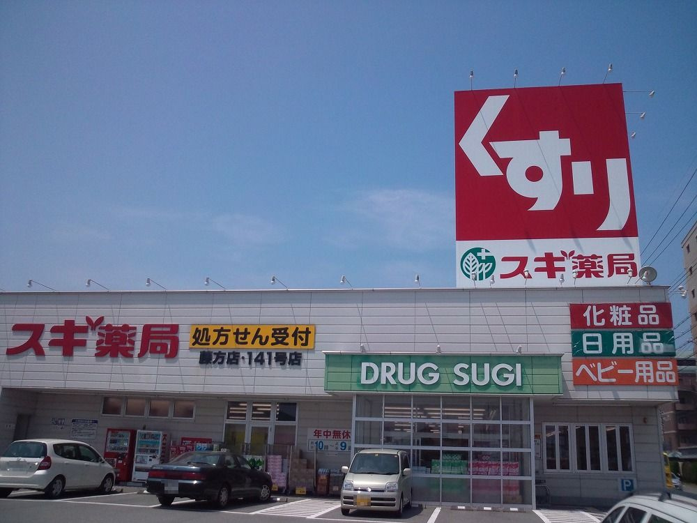ラ・メールＴＡＫＡＳＡＧＯ　Ａの周辺|【ドラッグストア】スギ薬局藤方店まで773ｍ