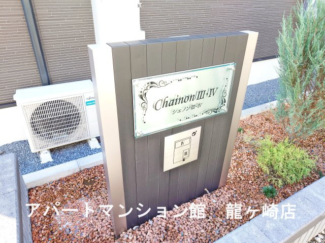シェノンⅣのエントランス