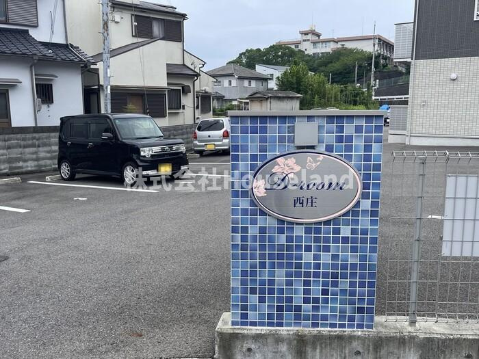 D-room西庄のエントランス