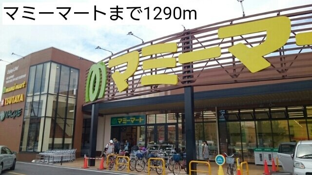 ラ　ルーチェの周辺|マミーマートまで1290m