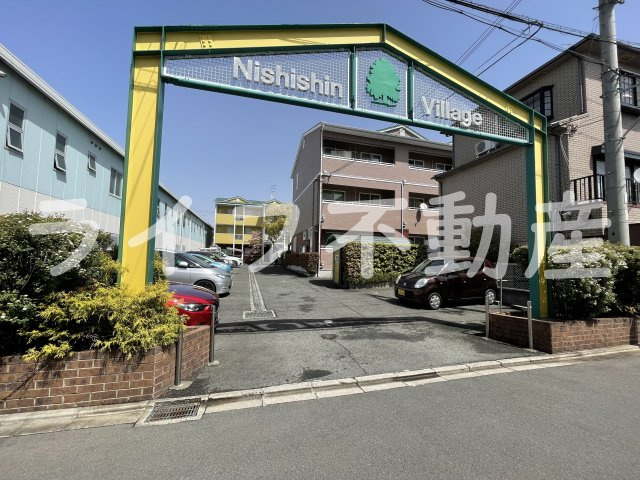 ニシシンヴィレッジのその他共用部分