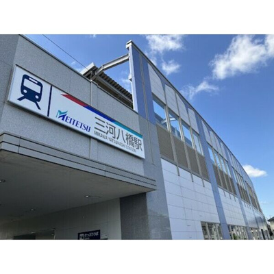 【周辺】 | ＧＲＡＮＤ　Ｄ－ｒｏｏｍ花園 | 三河八橋駅まで400m