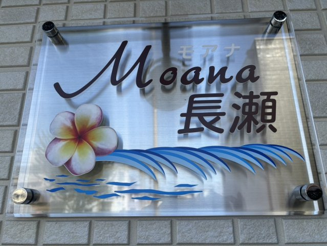 【その他】 | モアナ長瀬町 | モアナ長瀬町