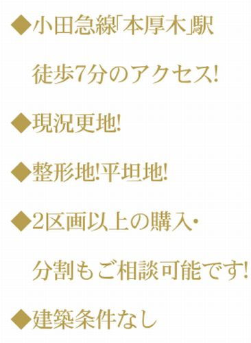 【その他】 | 【仲介手数料０円】厚木市旭町5丁目　土地（売地）建築条件なし　全5区画 | 【仲介手数料０円】厚木市旭町5丁目　土地（売地）建築条件なし　全4区画