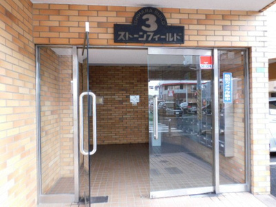 【エントランス】 | ストーンフィールドNO.3