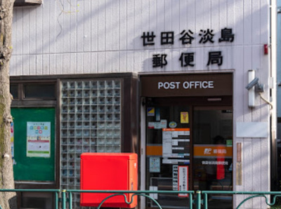 【周辺】 | パティオ下北沢　※11/21内見開始 | 世田谷淡島郵便局