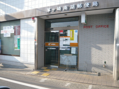 茅ヶ崎南湖郵便局 300m