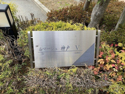 【その他】 | ルマージュ神戸5番館