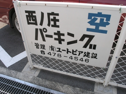 西之庄アパートのその他