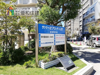 【外観】 | サバービアシティ21A棟