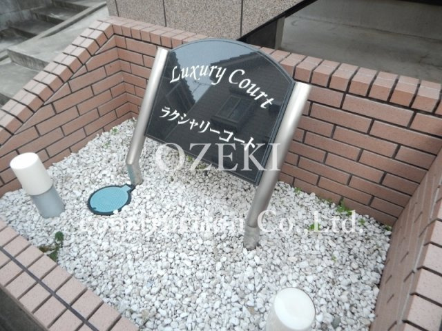 ラクシャリー・コートのエントランス