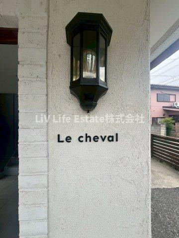 ル・シュバルの外観パース