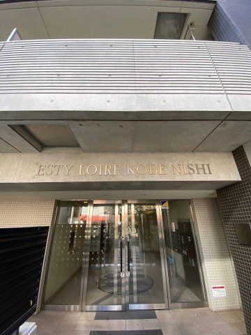 エスティ・ロアール神戸西のエントランス