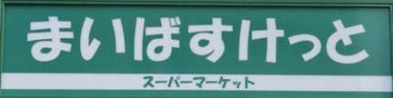 まいばすけっと大森町…まで338m
