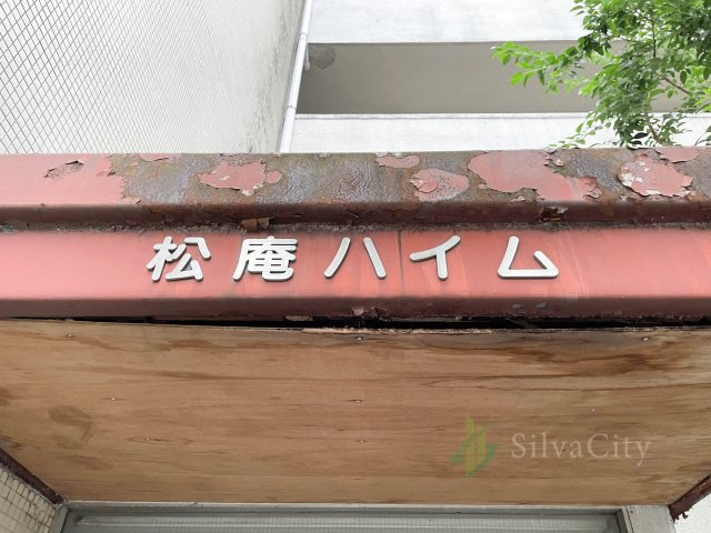 松庵ハイムの現況写真