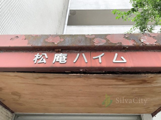 【現況写真】 | 松庵ハイム