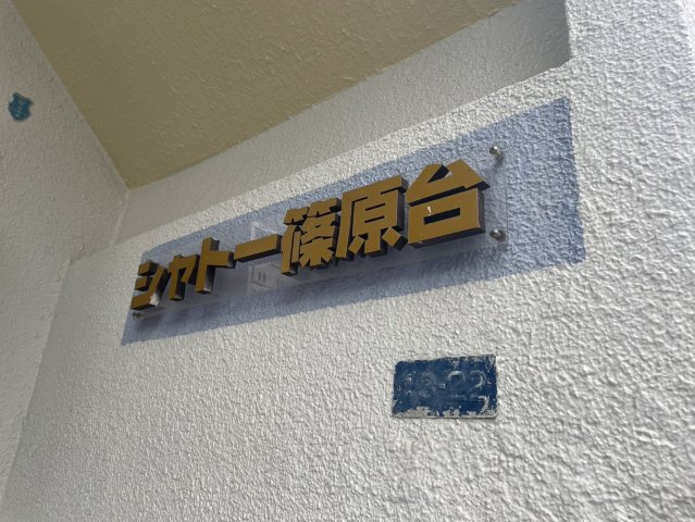 シャトー篠原台のエントランス