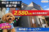 明石市中朝霧丘　新築戸建　仲介手数料無料！の画像