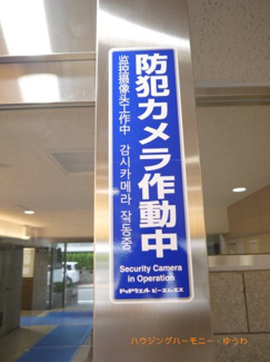 【その他共用部分】 | 防犯カメラ設置されていますので安心です！