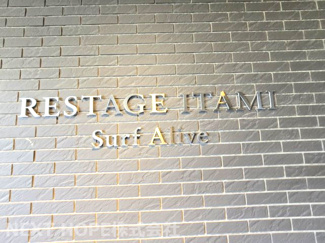 【その他】 | レスタージュ伊丹サーフアライブ | 【レスタージュ伊丹】地上１４階建　総戸数２８４戸　ご紹介のお部屋は１０階部分南東角部屋です♪令和６年５月室内リフォーム済み！お待たせ無しで即ご入居していただけます！！