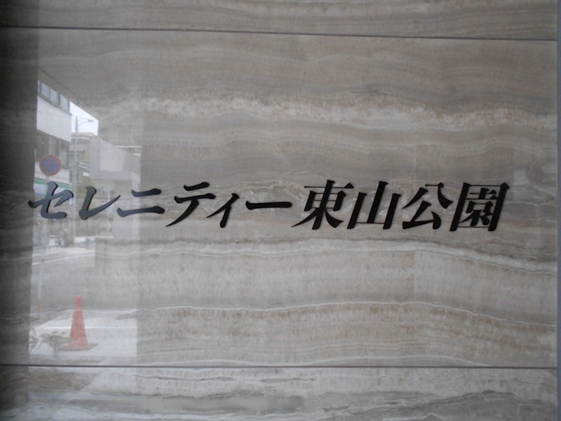 セレニティー東山公園のその他