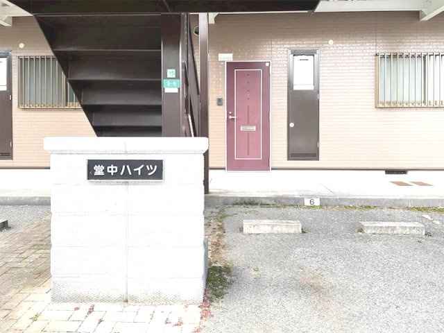 堂中ハイツ　102のエントランス|清潔なエントランスです