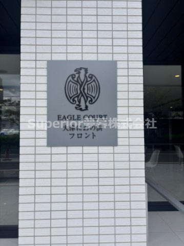 【中古マンション】イーグルコート大津におの浜フロントのその他