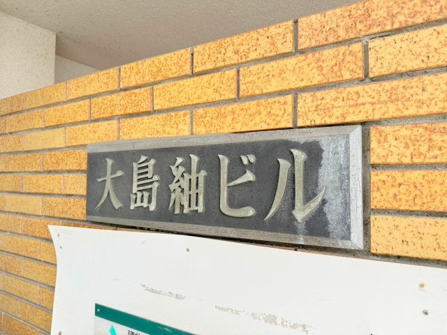 大島紬ビルのその他